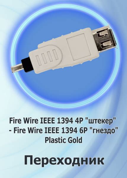 Переходник Fire Wire IEEE 1394 4P "папа" - Fire Wire IEEE 1394 6P "мама ...