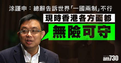 【dq議員】涂謹申：總辭告訴世界「一國兩制」不行 Am730