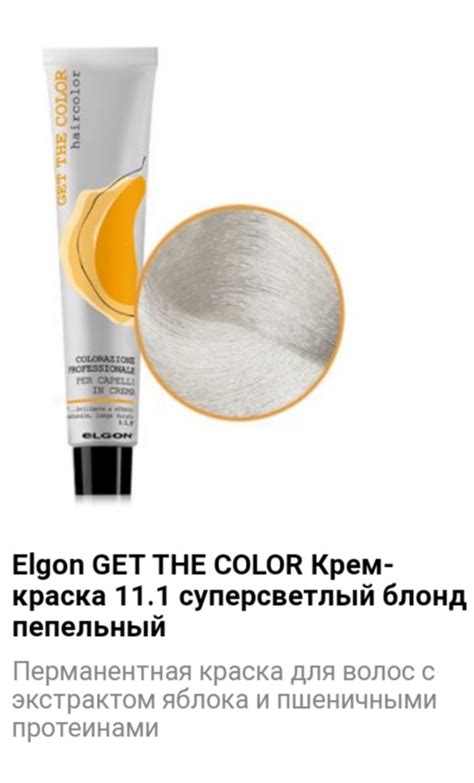 Крем краска Elgon Get The Color 11.1 суперсветлый блонд пепельный ...