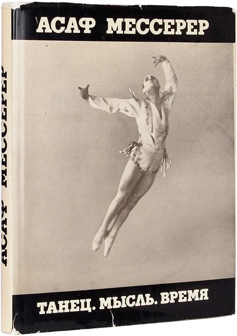 Мессерер, А. [автограф] Танец. Мысль. Время. М.: Искусство, 1979 ...
