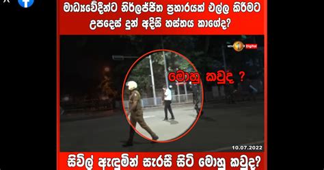 මතකද එදා රනිල්ගේ නිවස ඉදිරිපිටට ගිය සිරස මාධ්‍යවේදීන්ට රනිල්ගේ