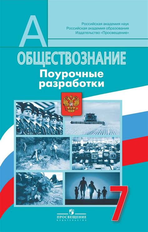 Поурочное планирование 7 класс обществознание ( Боголюбов)