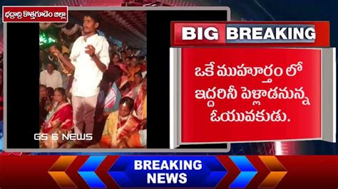 వరుడు ఒక్కడే కానీ వధువులు ఇద్దరు ఒకే ముహూర్తానికి పెళ్లి Gs 6