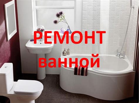 РЕМОНТ ВАННОЙ КОМНАТЫ В ТОЛЬЯТТИ. Наш эксперт бесплатно подъедет и ...