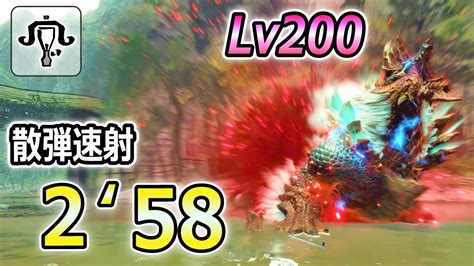 散弾速射気持ちよすぎぃ！ 傀異討究lv200 ジンオウガを2分台で狩猟する散弾速射ライトボウガン Ta【mhrsb サンブレイク