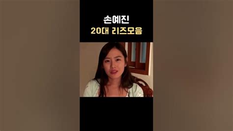 20년전 청순여신 손예진 리즈시절 Youtube