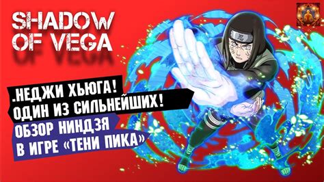 НЕДЖИ ХЬЮГА! ОДИН ИЗ СИЛЬНЕЙШИХ! ОБЗОР НИНДЗЯ + PVP Тени Пика | Триумф ...