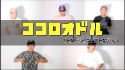 ココロオドル／nobodyknows【カバー】 Youtube