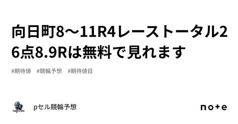 向日町8〜11r🔥🔥4レーストータル26点89rは無料で見れます👀🔥｜pセル競輪予想