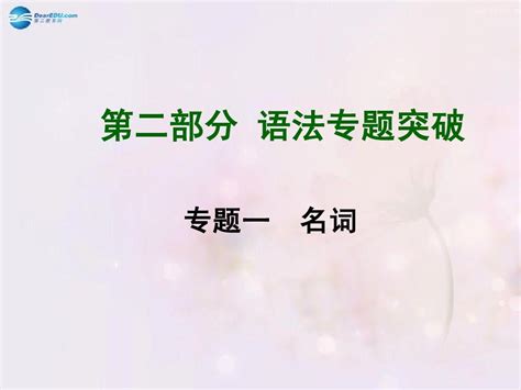 2015中考英语总复习 知识清单 第二部分 语法专题突破 专题一 名词课件word文档在线阅读与下载无忧文档