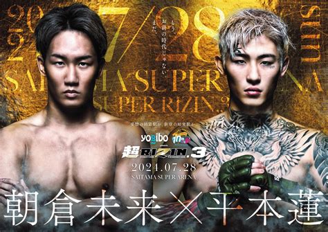 朝倉未来と平本蓮がついに激突超RIZIN 3開催決定 の画像写真 ぴあエンタメ情報