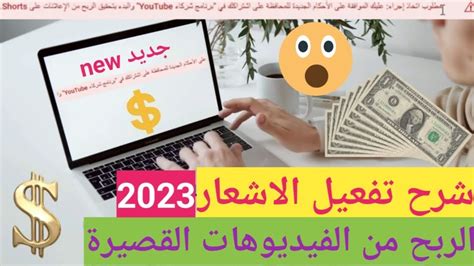 شروط تحقيق الربح شورتس الفيديو القصير ارباح الموافقة علي شروط تفعيل