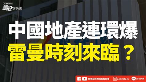 中國地產連環爆，雷曼時刻來臨？ 碧桂園 金融風暴 雷曼事件 中植系 中租 金融股 盤後碎碎念 Youtube