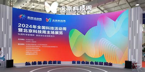 科技感拉满！2024北京科技周最受欢迎展项——