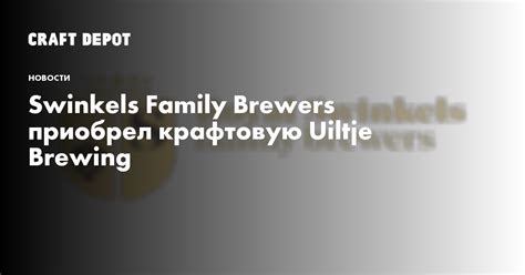 Swinkels Family Brewers приобрел крафтовую Uiltje Brewing - CraftDepot