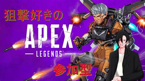 【apex参加型】のんびりエぺランク～だれか一緒にあそびましょ´・ω・`～【初見参加者歓迎】 Youtube