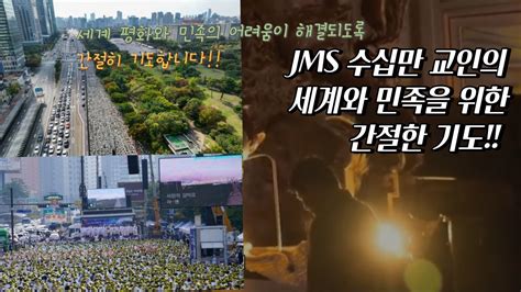 Jms 수십만 교인의 세계와 민족을 위한 간절한 구국기도회 Jms Jms진실 구국기도회 기독교복음선교회 Youtube