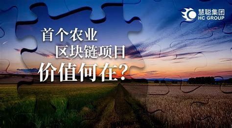 慧聪集团落地的首个农业区块链项目价值何在？