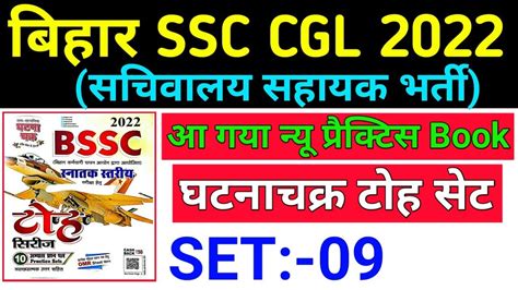 BSSC 3rd CGL Sachivalaya Sahayak 2022 Ghatna Chakra Practice Set