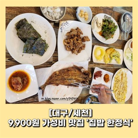 대구세천 집밥 한정식 9900원으로 전라도식 15첩 반상 쌈밥정식 맛보기 가성비 좋은 달성군 맛집 네이버 블로그