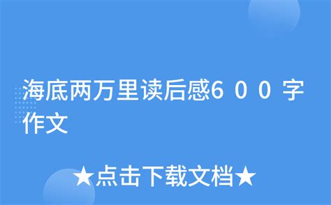 海底两万里读后感600字作文