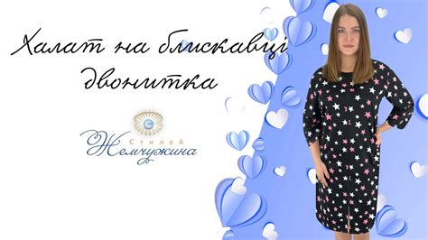 Халат на блискавці двонитка зірка. Код:5607. - YouTube