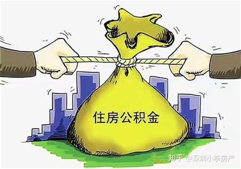 深圳小产权房分期能不能用住房公积金贷款呢？ 知乎