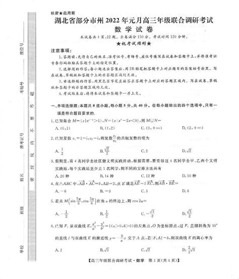 湖北省部分市州2022年元月高三年级联合调研考试数学试卷 教习网 试卷下载