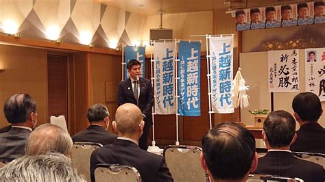 小林一大｜参議院議員 新潟県選挙区 On Twitter 斎京四郎県議（上越市選挙区）3期目の挑戦に向けた事務所開き、高鳥修一県連会長