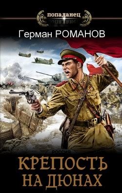 Книга "Крепость на дюнах (СИ)" - Романов Герман - Купить, Отзывы ...