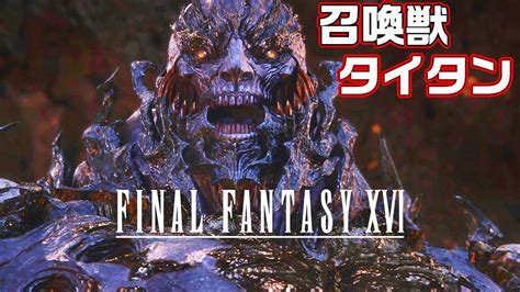 【ff16】召喚獣戦 イフリートvsタイタン ファイナルファンタジー16 Youtube