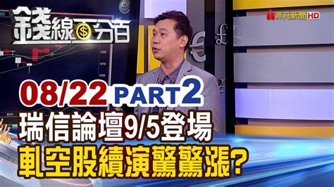 《瑞信論壇95登場 軋空股續演驚驚漲行情》【錢線百分百】20220822 2│非凡財經新聞│ 錢線百分百 Line Today