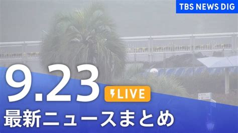 【live】台風15号など最新ニュースまとめ Tbs News Dig（9月23日） │ 【気ままに】ニュース速報