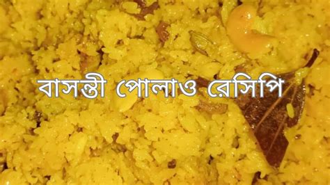 বাসন্তী পোলাও রেসিপি Basanti Polao Recipe Youtube