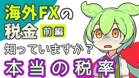 【海外fxの税金（前編）】「本当の」追加納税額を計算！｜確定申告で最低限知っておくべきこと。 Youtube