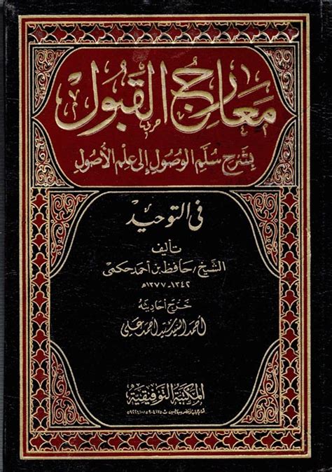 معارج القبول بشرح سلم الوصول إلي علم ا حافظ بن أحمد ال كتب