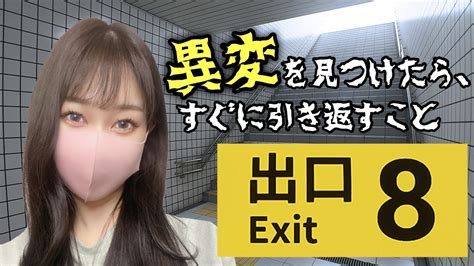 【8番出口】話題の無限に続く地下通路から脱出するゲーム Youtube