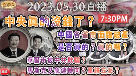 20230530直播 中央真的沒錢了？中國各省市面臨破產是否真的？ Youtube