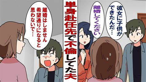 【漫画】単身赴任先で不倫をしてた夫「相手に子どもができたから離婚してくれ」私「最低！でもあんたたちの思惑どおりに離婚はしない」→だが後日、私