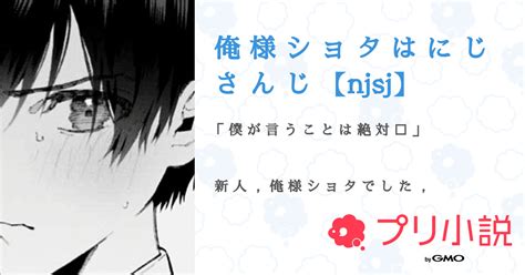 俺 様 シ ョ タ は に じ さ ん じ 【njsj】 全1話 【連載中】（ − ，さんの小説） 無料スマホ夢小説ならプリ小説 Bygmo