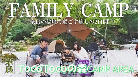 ファミリーキャンプ奈良の秘境で癒される2日間森と川に囲まれてキャンプをしてきましたTocoTocoの森キャンプ場川上村 YouTube