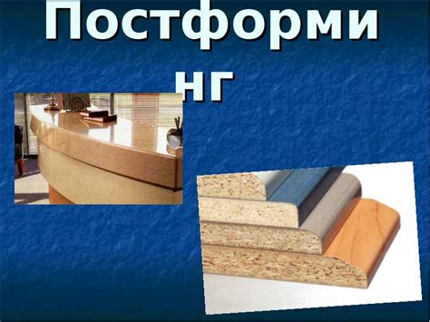 Постформинг