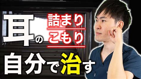 【耳が詰まる】謎の耳詰まり、閉塞感、こもり感を自分で治す方法を教えます Youtube