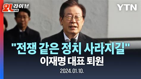 현장영상 이재명 대표 피습 8일 만에 퇴원전쟁 같은 정치 이번 사건 계기로 사라지길 Ytn Youtube