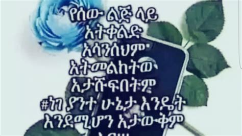 በሰው ልጅ ላይ አትቀልድ አሳንሰህም አትሠልከተው YouTube