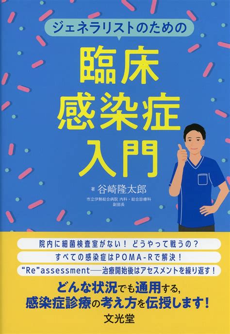 ジェネラリストのための臨床感染症入門 高陽堂書店