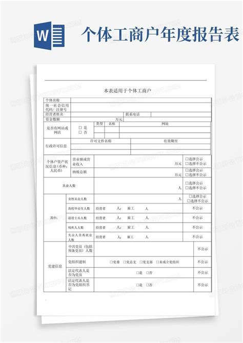 个体工商户年度报告填写word模板下载编号lngywyng熊猫办公