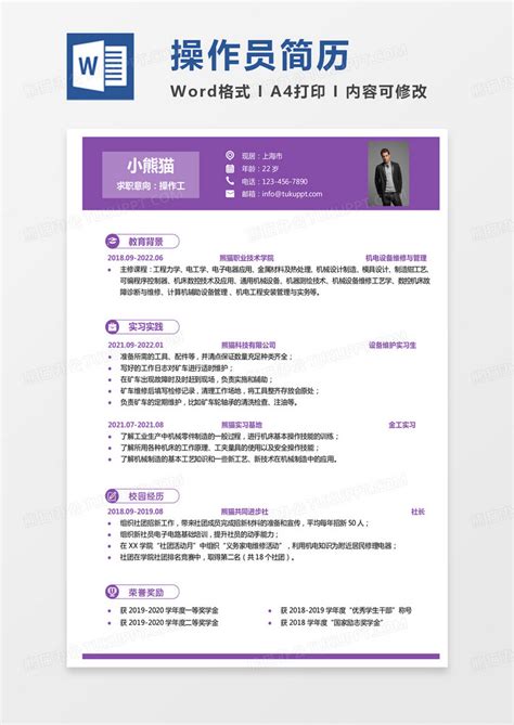 单页纯色商务操作工求职简历word模板下载熊猫办公