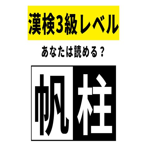 【漢検3級レベル】帆柱はなんて読む？答えはひらがな4文字！ 2024年3月29日掲載 Peachy ライブドアニュース