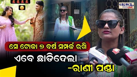 ସେ ଟୋକା ସମ୍ପର୍କ ରଖି ଛାଡିଦେଲା Rani Panda Odia News Live Updates